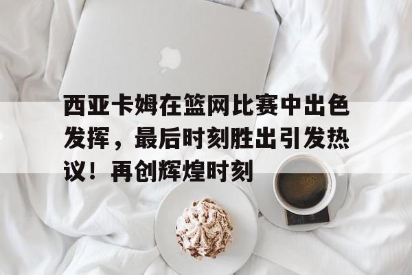 开云平台-篮网最出色的球员是谁